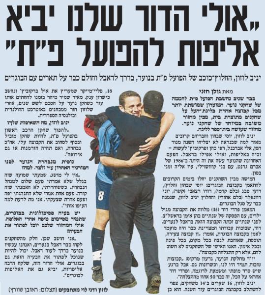ראיון עם יניב לוזון, כוכב קבוצת הנוער של הפועל פתח תקוה שזכתה באליפות. מתוך ידיעות אחרונות, 12 בינואר 2000