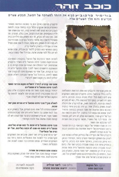 מתוך תוכניית המשחק - ראיון עם בורימיר פרקוביץ'