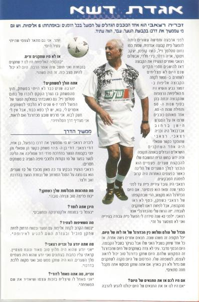 מתוך תוכניית המשחק - ראיון עם זכריה רצאבי