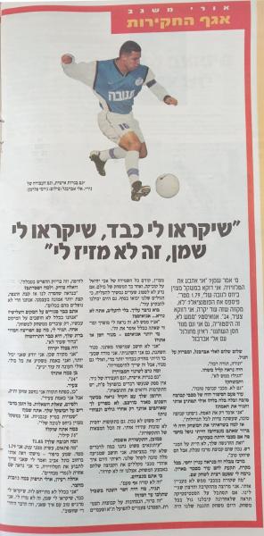 ראיון עם אלי אברבנל בעיתון "ראשון" אחרי הניצחון על מכבי ת"א, ינואר 2000