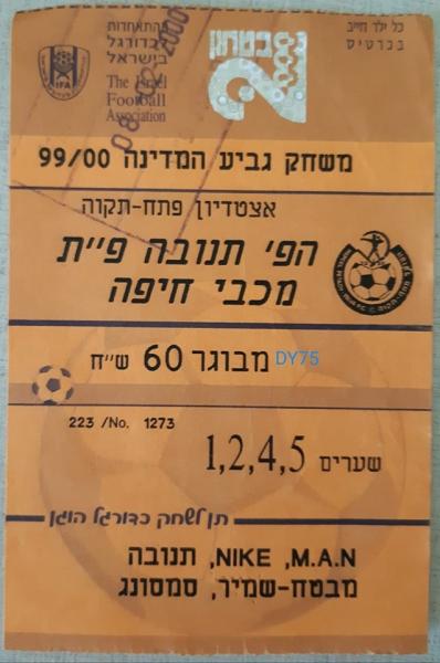 כרטיס למשחק בין הפועל פתח תקוה ומכבי חיפה