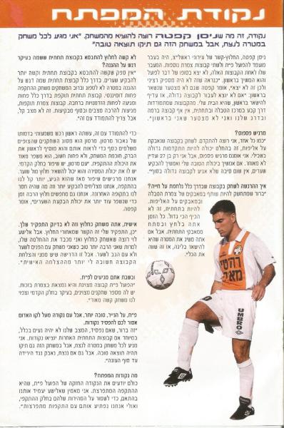 מתוך תוכניית המשחק - ראיון עם ניסן קפטה