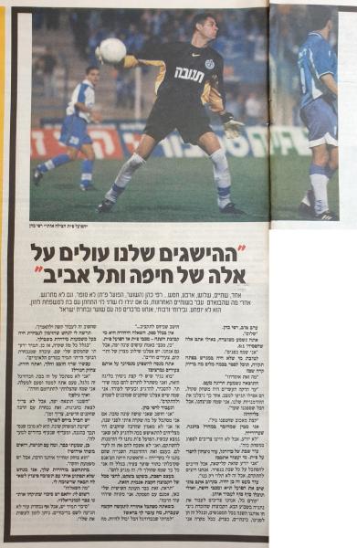 ראיון עם שוער הפועל פ"ת רפי כהן, מתוך עיתון "ראשון"