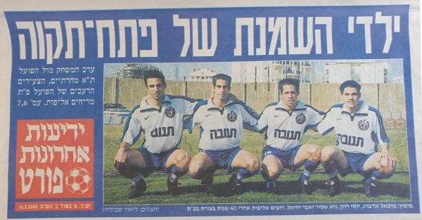הפניית שער לראיון עם צעירי הפועל פ"ת - מיכאל זנדברג, יוסי רוזן, אבי יחיאל וגיא שמיר, לקראת משחק הצמרת מול הפועל ת"א במחזור ה-28, מתוך ידיעות אחרונות