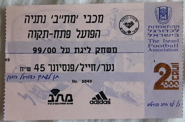 כרטיס למשחק בין הפועל פתח תקוה ומכבי נתניה