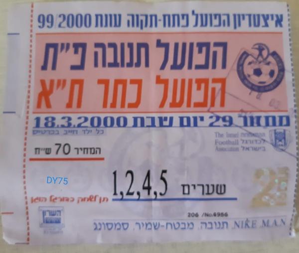 כרטיס למשחק בין הפועל פתח תקוה והפועל תל-אביב