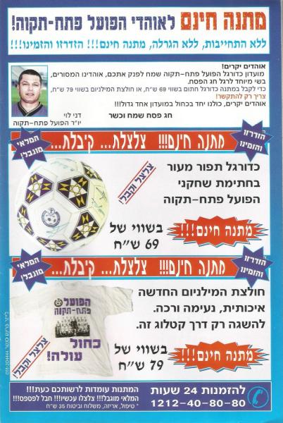 מתוך תוכניית המשחק - מתנה חינם לאוהדי הפועל פ"ת!
