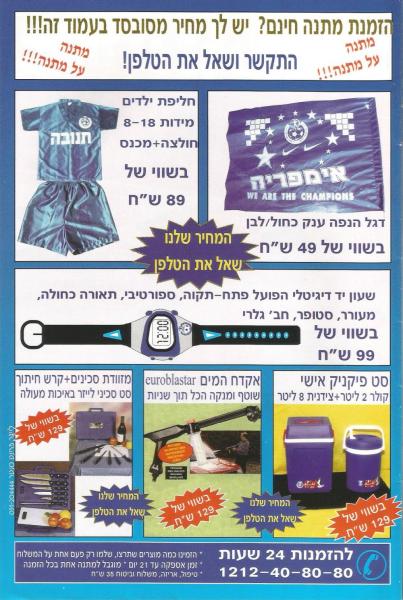מתוך תוכניית המשחק - מתנות במחיר מסובסד!