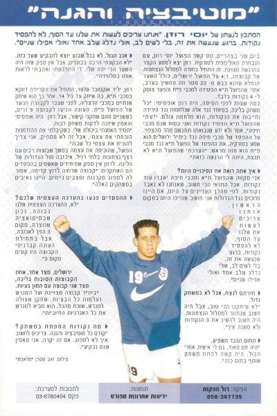 מתוך תוכניית המשחק - ראיון עם יוסי רוזן
