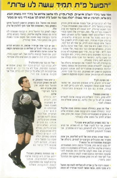 מתוך תוכניית המשחק - ראיון עם איציק קורנפיין