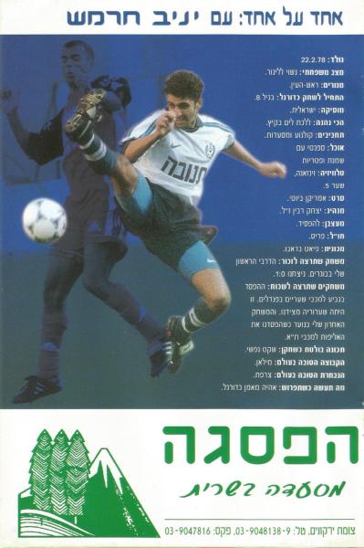 מתוך תוכניית המשחק - אחד על אחד עם יניב חרמש