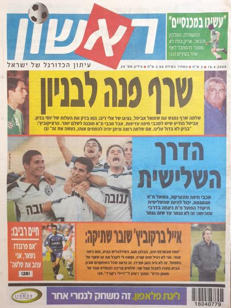 עמוד השער של עיתון הספורט "ראשון" אחרי הניצחון בדרבי שנערך באיצטדיון ר"ג
