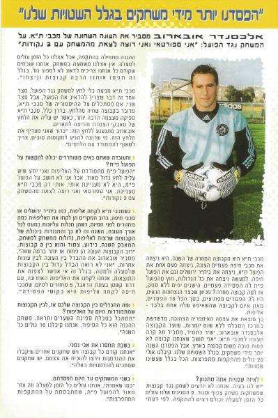 מתוך תוכניית המשחק - ראיון עם שוער מכבי ת"א, אלכסנדר אובארוב