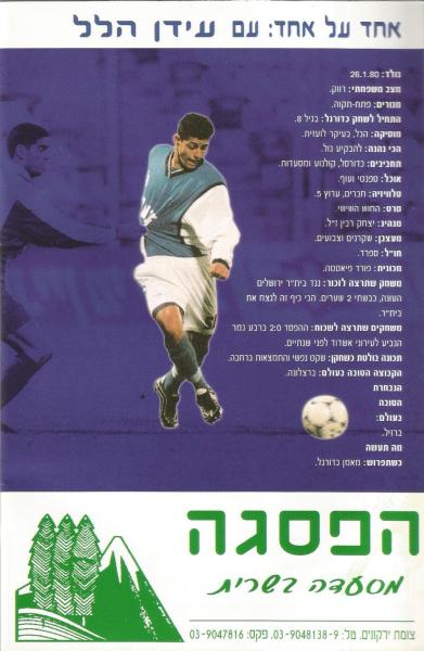מתוך תוכניית המשחק - אחד על אחד עם עידן הילל