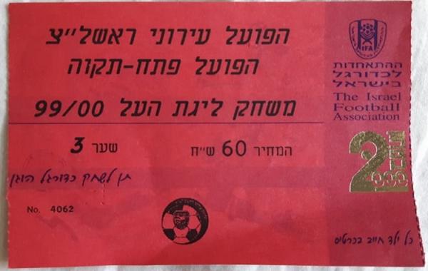 כרטיס למשחק בין הפועל פתח תקוה ועירוני ראשון-לציון