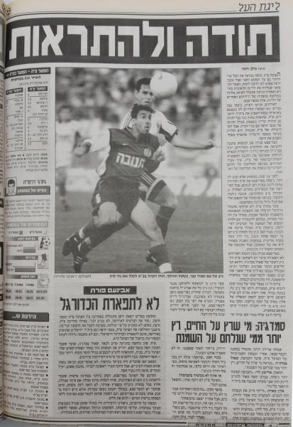 סיקור המשחק בידיעות אחרונות