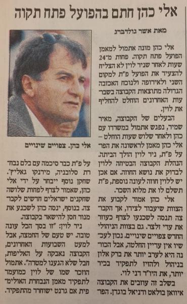 ידיעה בהארץ על החתמתו של אלי כהן למאמן הפועל פ"ת, יום אחרי סיום עונת 2000