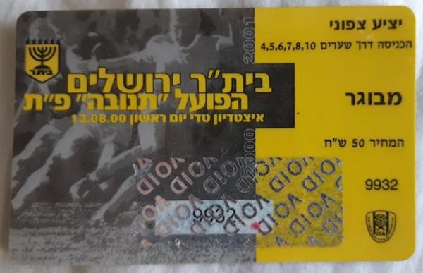 כרטיס למשחק בין הפועל פתח תקוה ובית"ר ירושלים