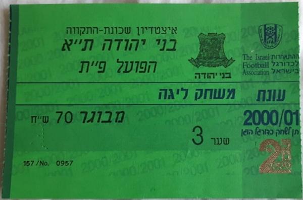 כרטיס למשחק בין הפועל פתח תקוה ובני יהודה