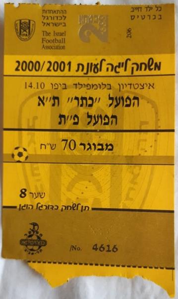 כרטיס למשחק בין הפועל פתח תקוה והפועל תל-אביב