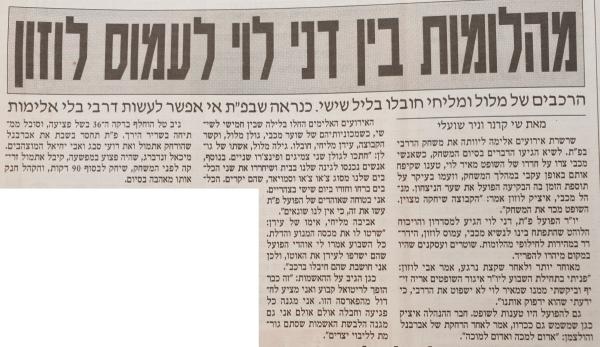 מעריב מדווח על מכות בין דני לוי לעמוס לוזון, או כמו שנהגו לקרוא לזה אז - יום שבת