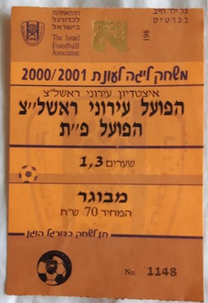 כרטיס למשחק בין הפועל פתח תקוה ועירוני ראשון-לציון
