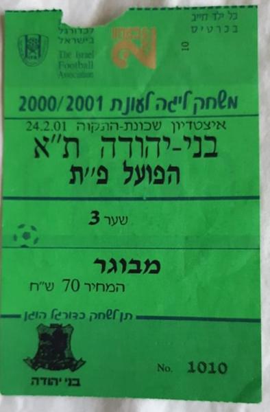 כרטיס למשחק בין הפועל פתח תקוה ובני יהודה