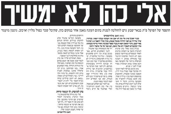 לאחר ההפסד בגביע - אלי כהן לא ימשיך בתפקיד מאמן הפועל פתח תקוה בעונה הבאה. מתוך ידיעות אחרונות