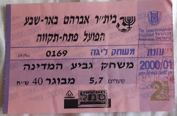 כרטיס למשחק בין הפועל פתח תקוה ובית"ר באר-שבע