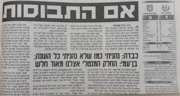סיקור המשחק בידיעות אחרונות