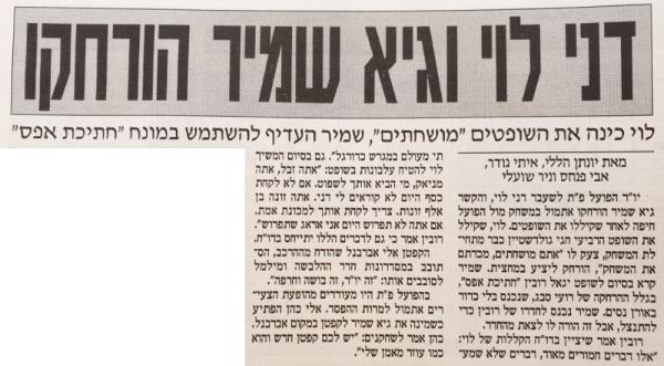 ידיעה במעריב על הרחקתם של גיא שמיר ודני לוי בסיום המשחק