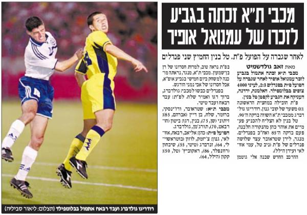 סיקור המפגש בבלומפילד במסגרת גביע עמנואל אופיר מול מכבי ת"א (1:1, הפסד 3:2 בפנדלים), לקראת פתיחת עונת 2001/02. מתוך ידיעות אחרונות, 5.8.2001