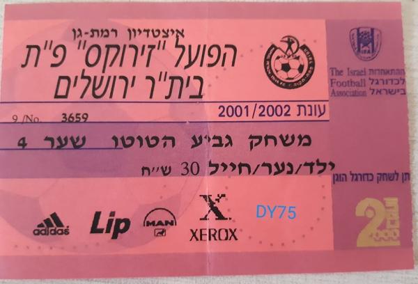 כרטיס למשחק גביע הטוטו בין הפועל פתח תקוה ובית"ר ירושלים