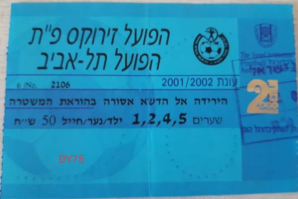 כרטיס למשחק בין הפועל פתח תקוה והפועל תל-אביב