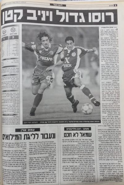 סיקור המשחק בידיעות אחרונות