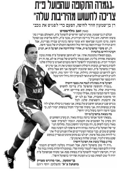 ראיון עם רן בן-שמעון לקראת המפגש מול מכבי חיפה. ידיעות אחרונות, 10.9.2001