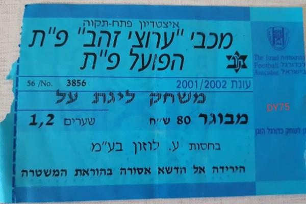 כרטיס למשחק בין הפועל פתח תקוה ומכבי פתח-תקוה
