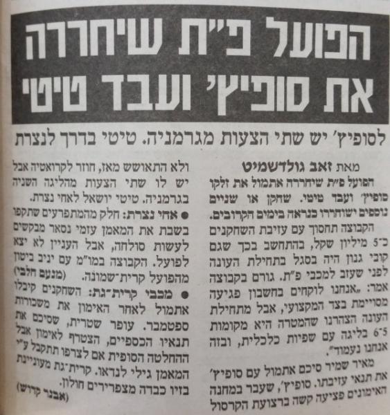 ידיעה על שחרור זלייקו סופיץ' ועבד טיטי מהפועל פ"ת אחרי המשחק מול מכבי ת"א (מתוך ידיעות אחרונות)
