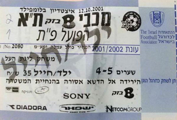 כרטיס כניסה למשחק בין הפועל פתח תקוה ומכבי תל אביב. מתוך [a href="http://www.maccabipedia.co.il/%D7%9B%D7%A8%D7%98%D7%99%D7%A1%D7%99%D7%9D_%D7%95%D7%9E%D7%A0%D7%95%D7%99%D7%99%D7%9D"]מכביפדיה[/a]