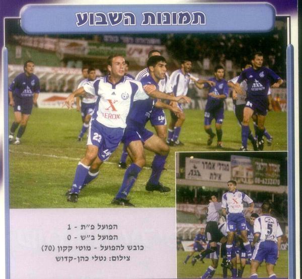 2001/02 - מחזור 8 - הפועל באר-שבע (0:1) - בחזית התמונה הגדולה - יניב לוזון נאבק עם שוקי נגר. בתמונה הקטנה - ארז אליאב מנתר.