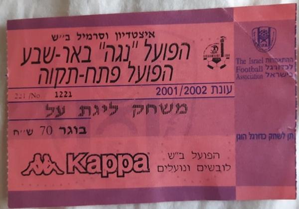 כרטיס למשחק בין הפועל פתח תקוה והפועל באר-שבע