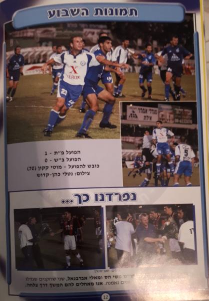 מתוך תוכניית המשחק - תמונות מניצחון החוץ בבאר שבע