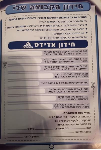 מתוך תוכניית המשחק - חידון הפועל פ"ת נושא פרסים