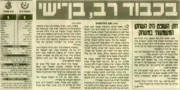 סיקור המשחק מתוך ידיעות אחרונות.