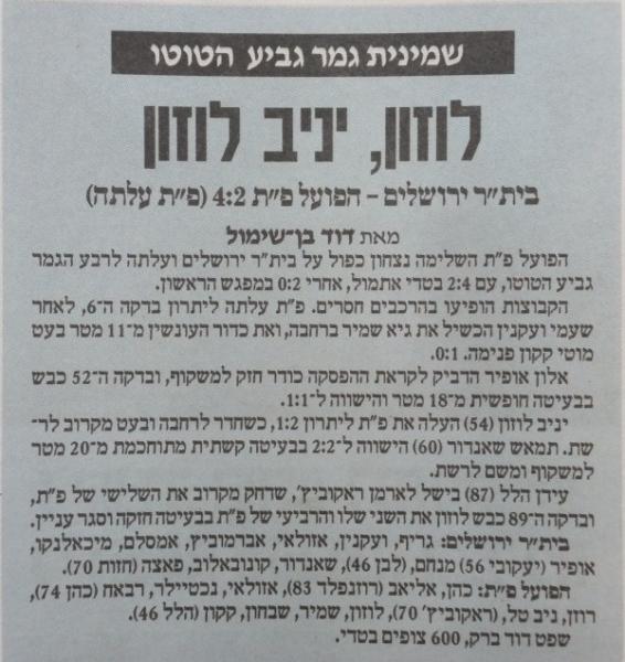 סיקור המשחק בידיעות אחרונות