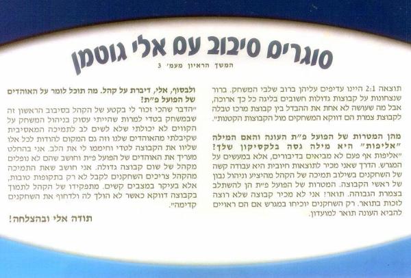 ראיון עם אלי גוטמן לאחר סיום הסיבוב הראשון (המשך).