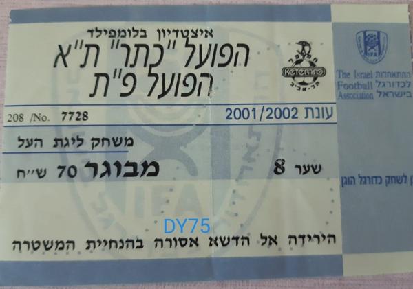כרטיס למשחק בין הפועל פתח תקוה והפועל תל-אביב