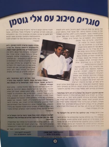 מתוך תוכניית המשחק - ראיון עם מאמן הפועל פ"ת אלי גוטמן