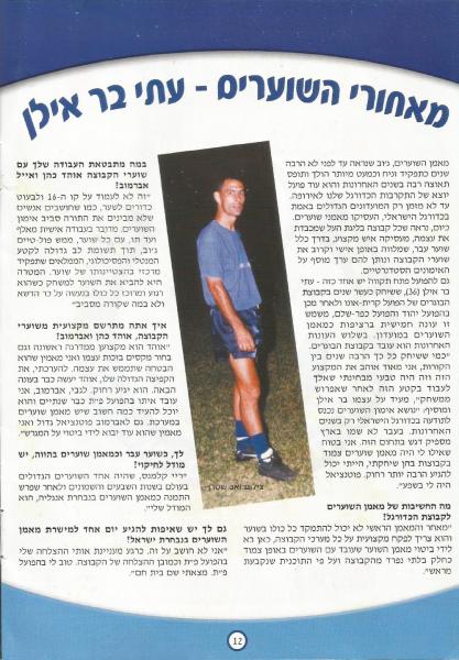 מתוך תוכניית המשחק עם מאמן השוערים, עתי בר-אילן