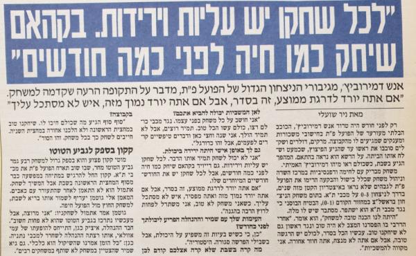 ראיון עם אנש דמירוביץ' לאחר הניצחון על מכבי ת"א, מעריב
